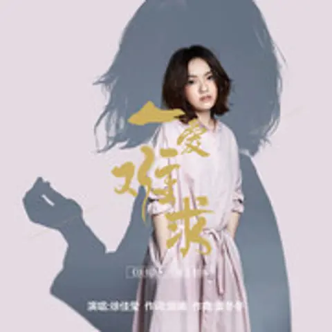 一爱难求 - 趣弹音乐