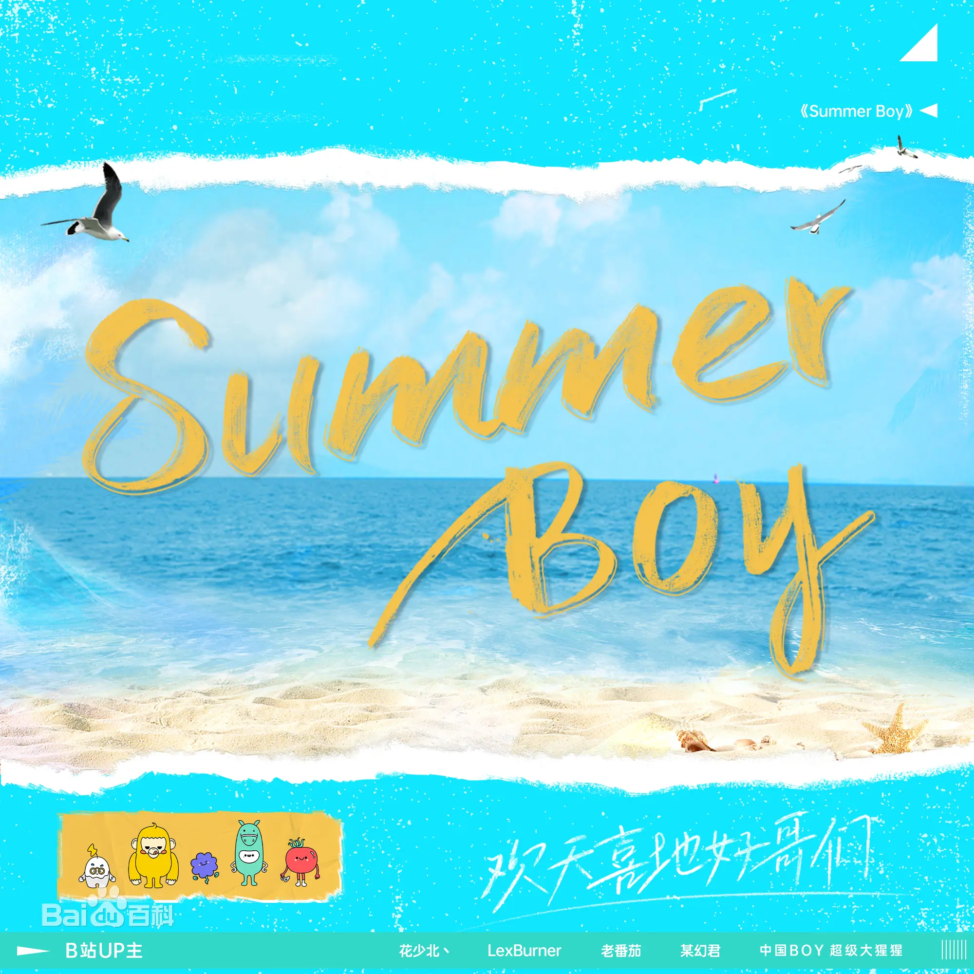 Summer Boy - 趣弹音乐