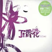丁香花 - 趣弹音乐