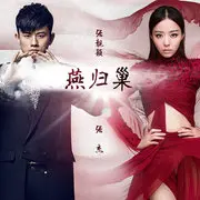 燕归巢 - 趣弹音乐