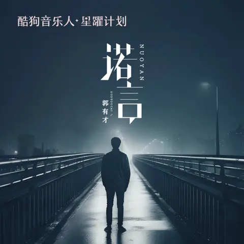 诺言 (郭有才版) - 白熊音乐