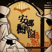 安娜的橱窗 - 趣弹音乐