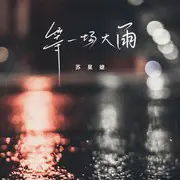 等一场大雨 - 趣弹音乐