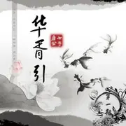 华胥引 - 趣弹音乐