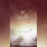 地球仪 - 趣弹音乐