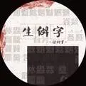 生僻字 - 桃子鱼仔ukulele