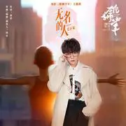 无名的人 - 趣弹音乐