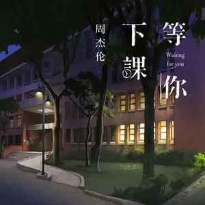 等你下课 (小红书单音版) - 趣弹音乐