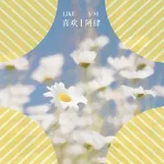 喜欢 - 趣弹音乐