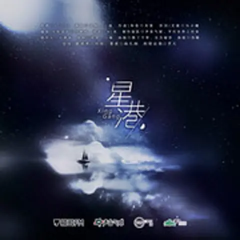 星港 - 趣弹音乐