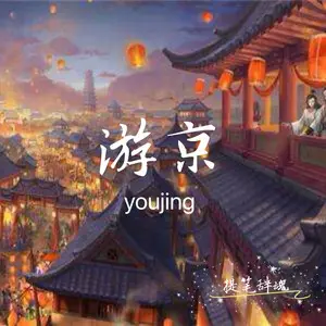 游京 - 白熊音乐