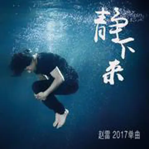 静下来 - 趣弹音乐