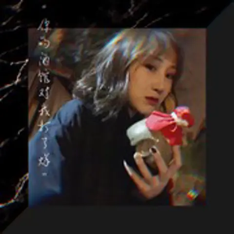 你的酒馆对我打了烊 - 趣弹音乐