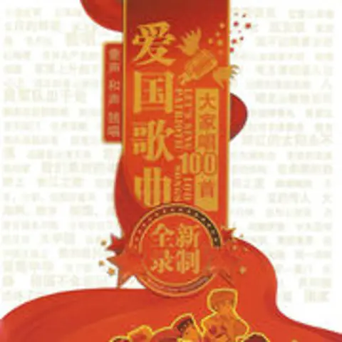 我爱你，中国 - 趣弹音乐