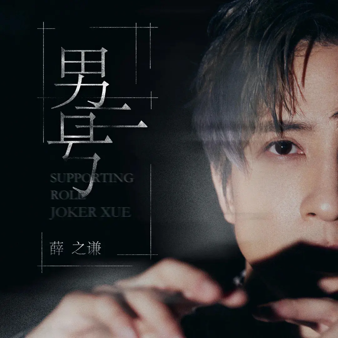 男二号 - 白熊音乐
