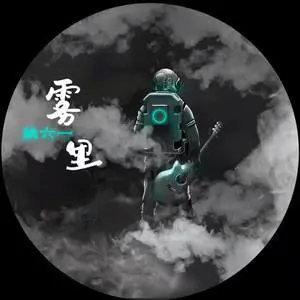 雾里 - 白熊音乐