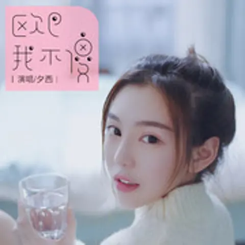 欧巴我不傻 - 趣弹音乐