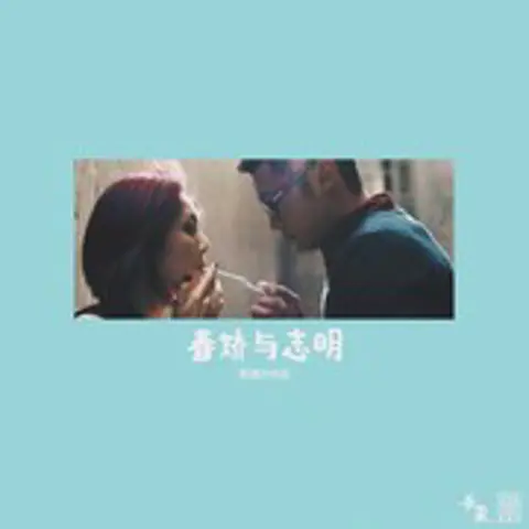 春娇与志明 - 趣弹音乐