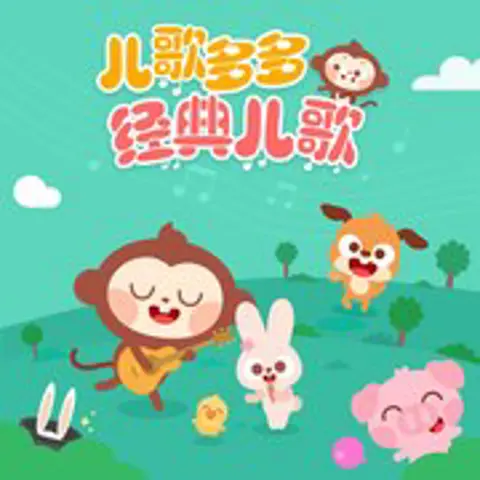 恭喜恭喜 - 趣弹音乐