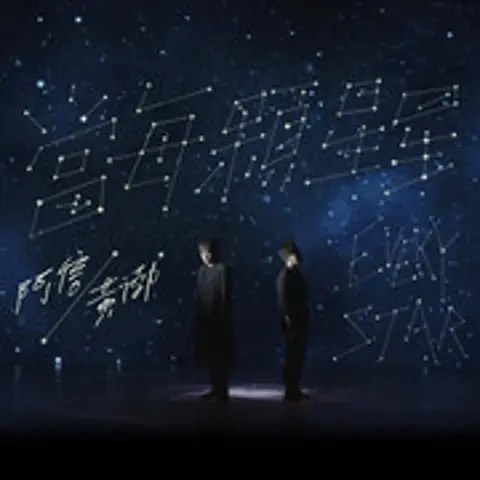 当每颗星星 - 趣弹音乐