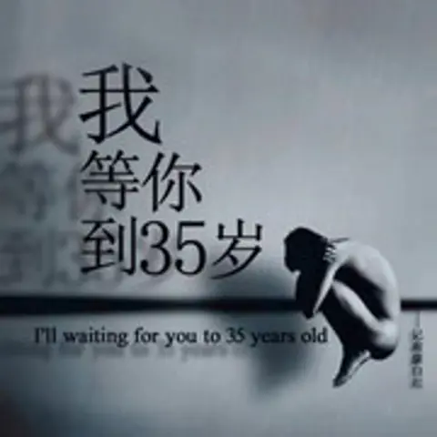 我等你到三十五岁 - 趣弹音乐