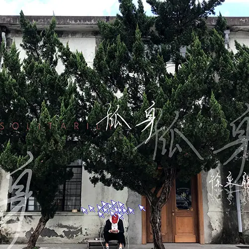 孤身 - 白熊音乐
