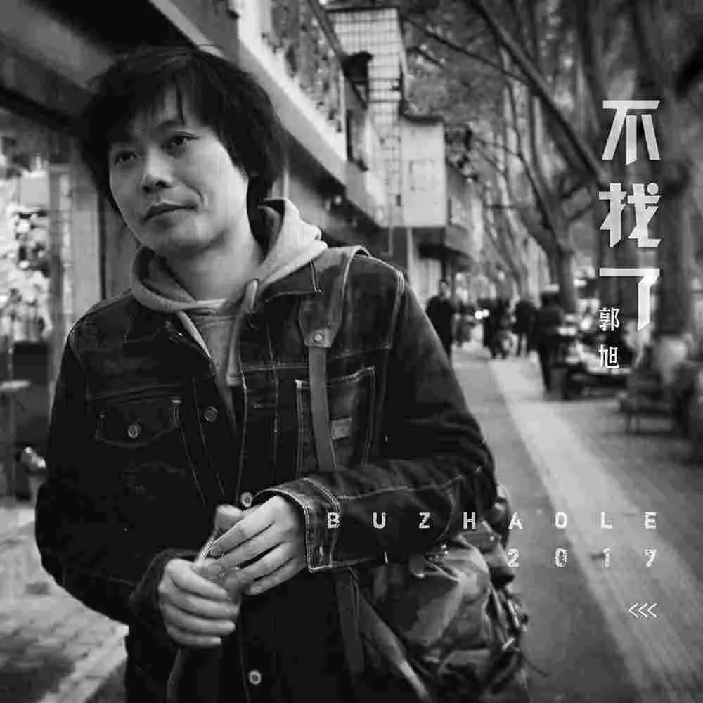 不找了 - 白熊音乐