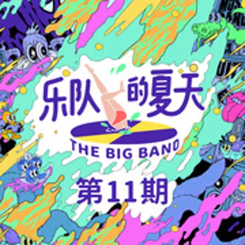生之响往 - 趣弹音乐