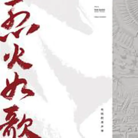 浴火成诗 - 趣弹音乐
