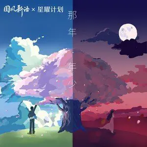 那年·年少 - 白熊音乐