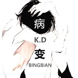 BINGBIAN病变 - 白熊音乐