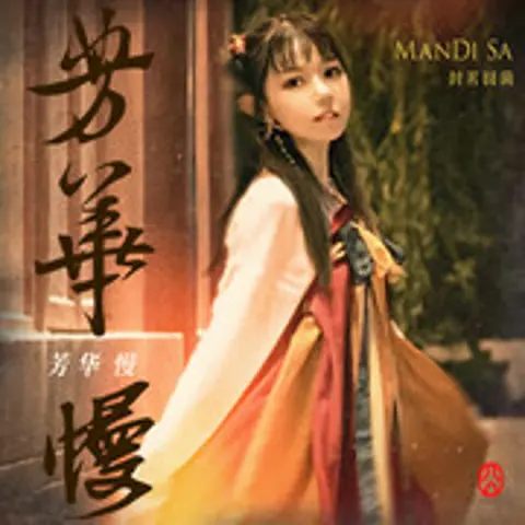 芳华慢 - 趣弹音乐