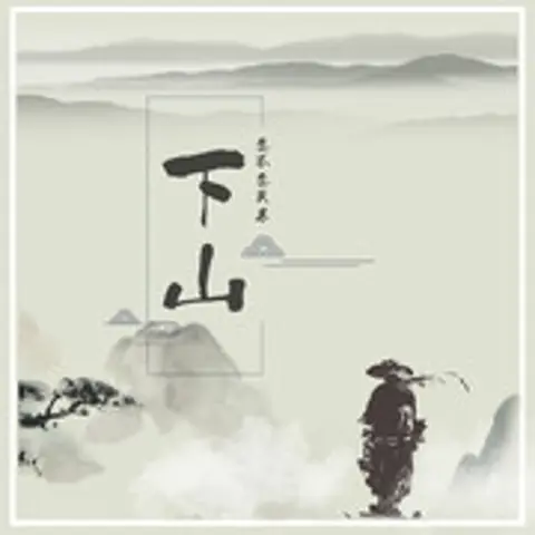 下山 - 趣弹音乐