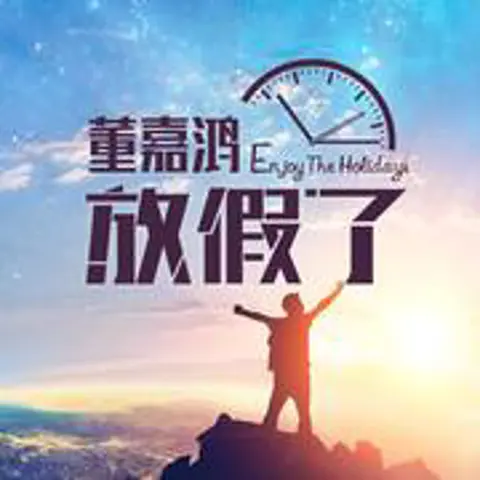 放假了 - 趣弹音乐