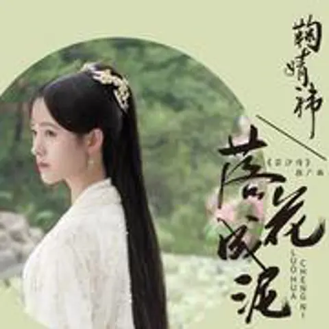 落花成泥 - 趣弹音乐