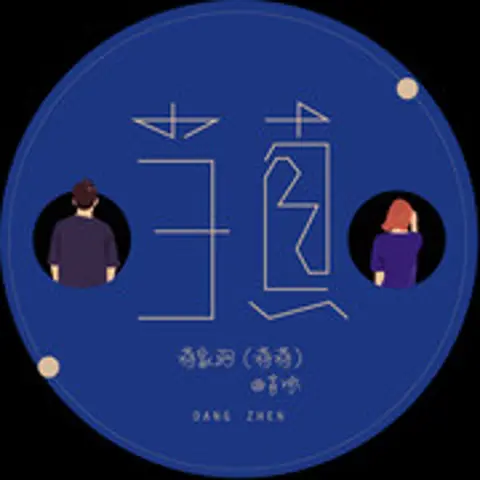 当真 - 趣弹音乐