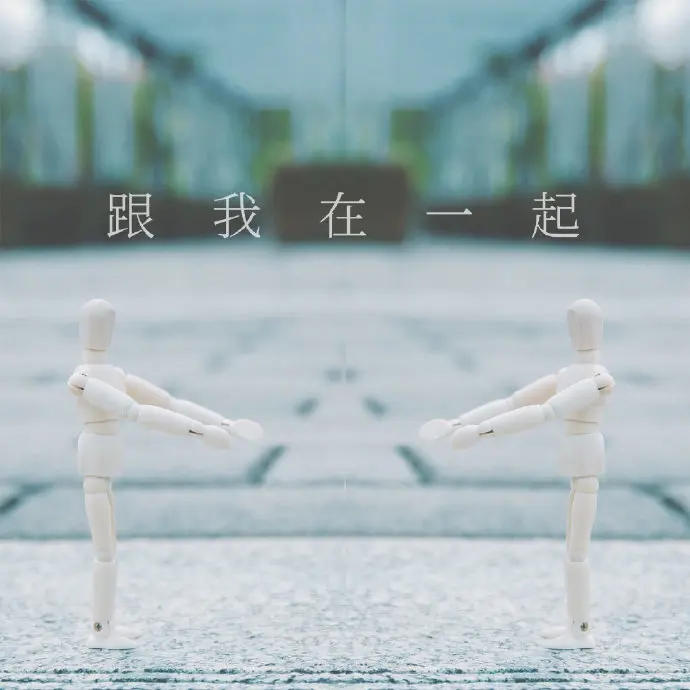 跟我在一起 - 白熊音乐