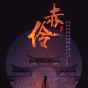 赤伶 - 趣弹音乐