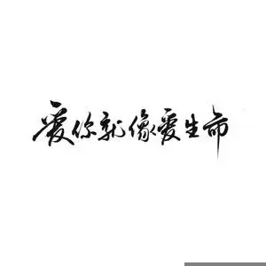 爱你就像爱生命 - 桃子鱼仔ukulele