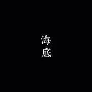 海底 - 趣弹音乐