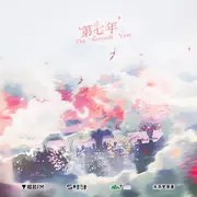 第七年 - 趣弹音乐