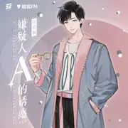 嫌疑人A的诱惑(抒情版) - 趣弹音乐