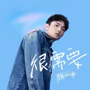 很需要 - 趣弹音乐