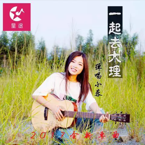一起去大理 - 桃子鱼仔ukulele