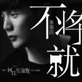 不将就 - 桃子鱼仔ukulele