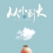 山外小楼夜听雨 - 趣弹音乐