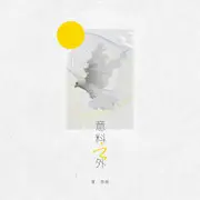 意料之外 - 趣弹音乐