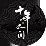 十年人间 - 趣弹音乐