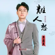离人愁 - 趣弹音乐
