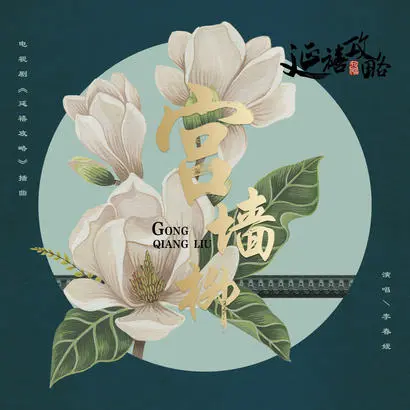宫墙柳 - 白熊音乐